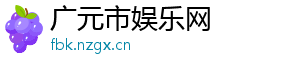 7个半月宝宝-广元市娱乐网